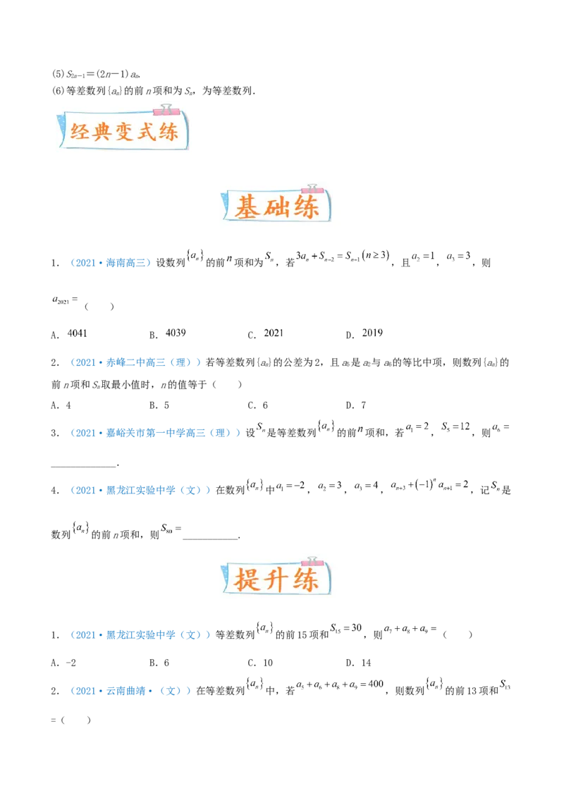 考向27等差数列及其前n项和（重点）-备战2022年高考数学一轮复习考点微专题（新高考地区专用）(30684721)_02高考数学_新高考复习资料_2022年新高考资料