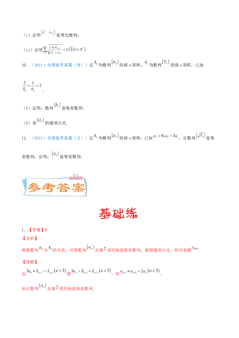 考向27等差数列及其前n项和（重点）-备战2022年高考数学一轮复习考点微专题（新高考地区专用）(30684721)_02高考数学_新高考复习资料_2022年新高考资料