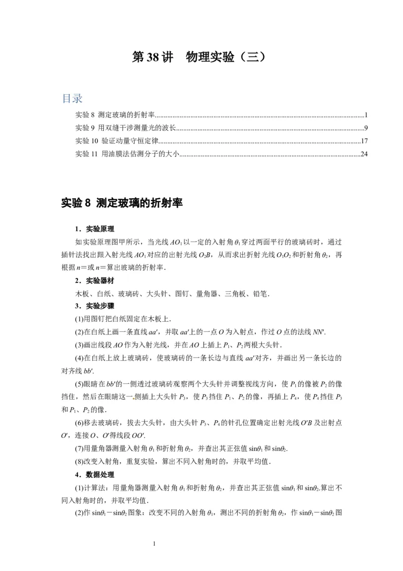 第38讲　物理实验（三）（解析版）_04高考物理_通用版（老高考）复习资料_2024年复习资料_完2024年高考物理一轮考点复习精讲精练（全国通用）_第38讲　物理实验（三）（全国通用）