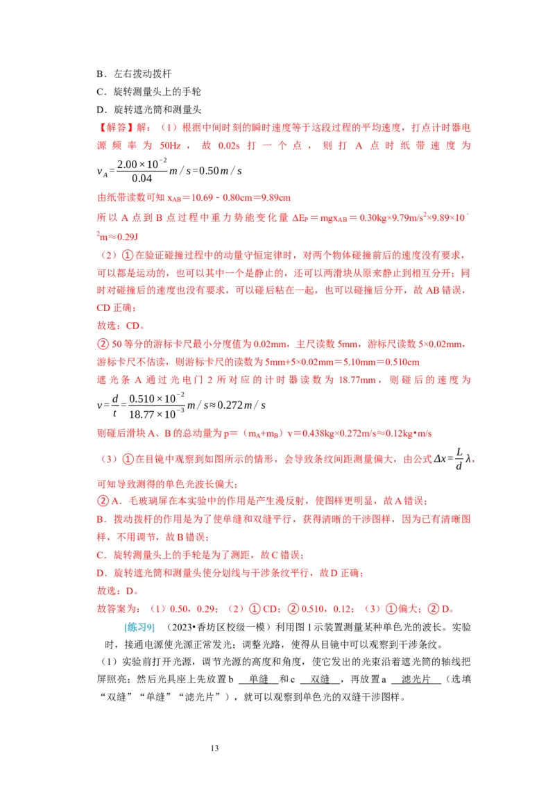 第38讲　物理实验（三）（解析版）_04高考物理_通用版（老高考）复习资料_2024年复习资料_完2024年高考物理一轮考点复习精讲精练（全国通用）_第38讲　物理实验（三）（全国通用）