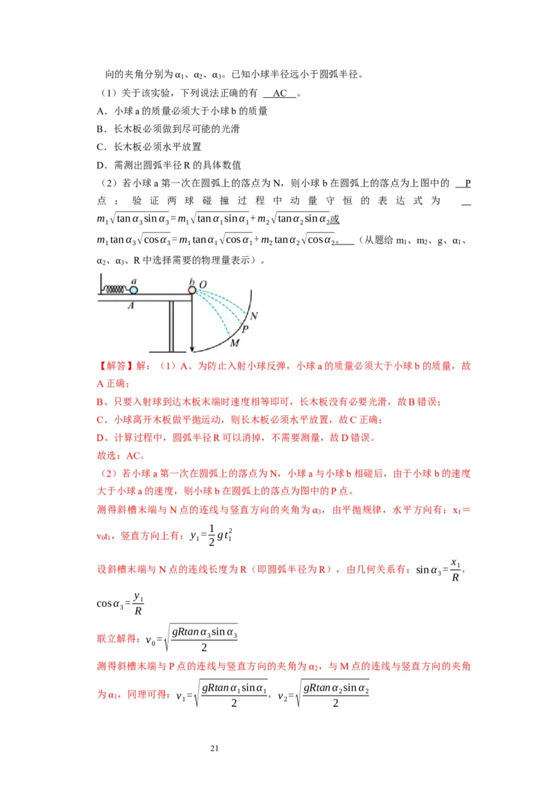 第38讲　物理实验（三）（解析版）_04高考物理_通用版（老高考）复习资料_2024年复习资料_完2024年高考物理一轮考点复习精讲精练（全国通用）_第38讲　物理实验（三）（全国通用）