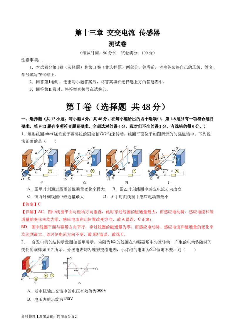 第十三章交变电流传感器（测试）（解析版）_04高考物理_新高考复习资料_2024新高考复习资料_一轮复习资料_2024年高考物理一轮复习讲练测（讲义+练习+课件）（新高考）_章节测试