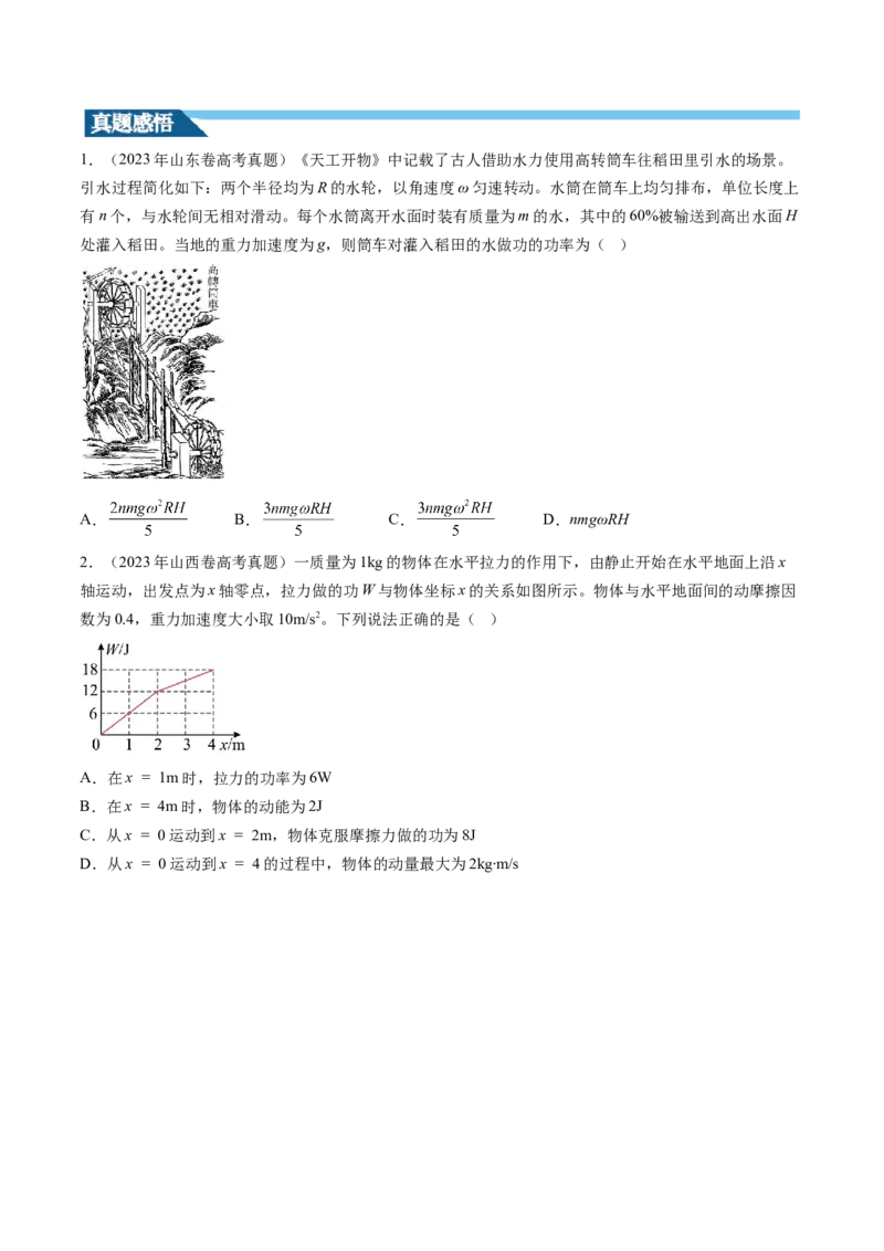 第25讲功和功率（讲义）（原卷版）_04高考物理_新高考复习资料_2024新高考复习资料_一轮复习资料_2024年高考物理一轮复习讲练测（讲义+练习+课件）（新高考）_讲义+练习