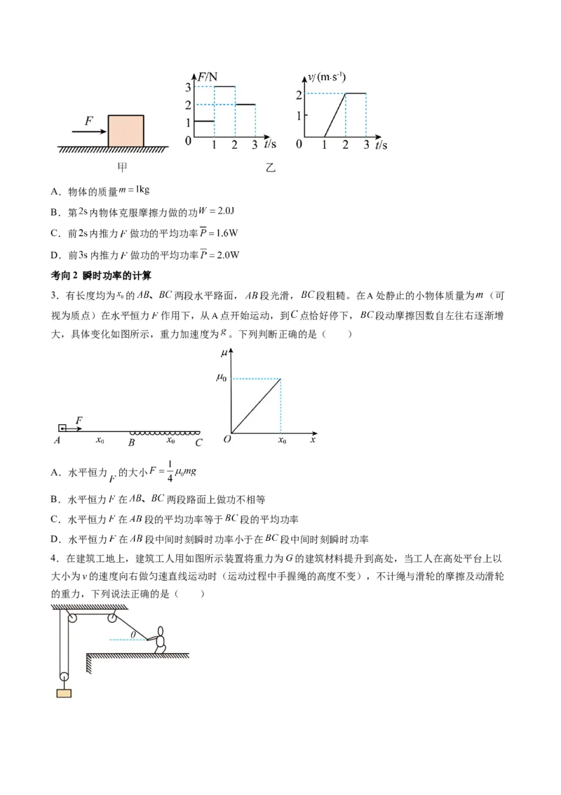第25讲功和功率（讲义）（原卷版）_04高考物理_新高考复习资料_2024新高考复习资料_一轮复习资料_2024年高考物理一轮复习讲练测（讲义+练习+课件）（新高考）_讲义+练习