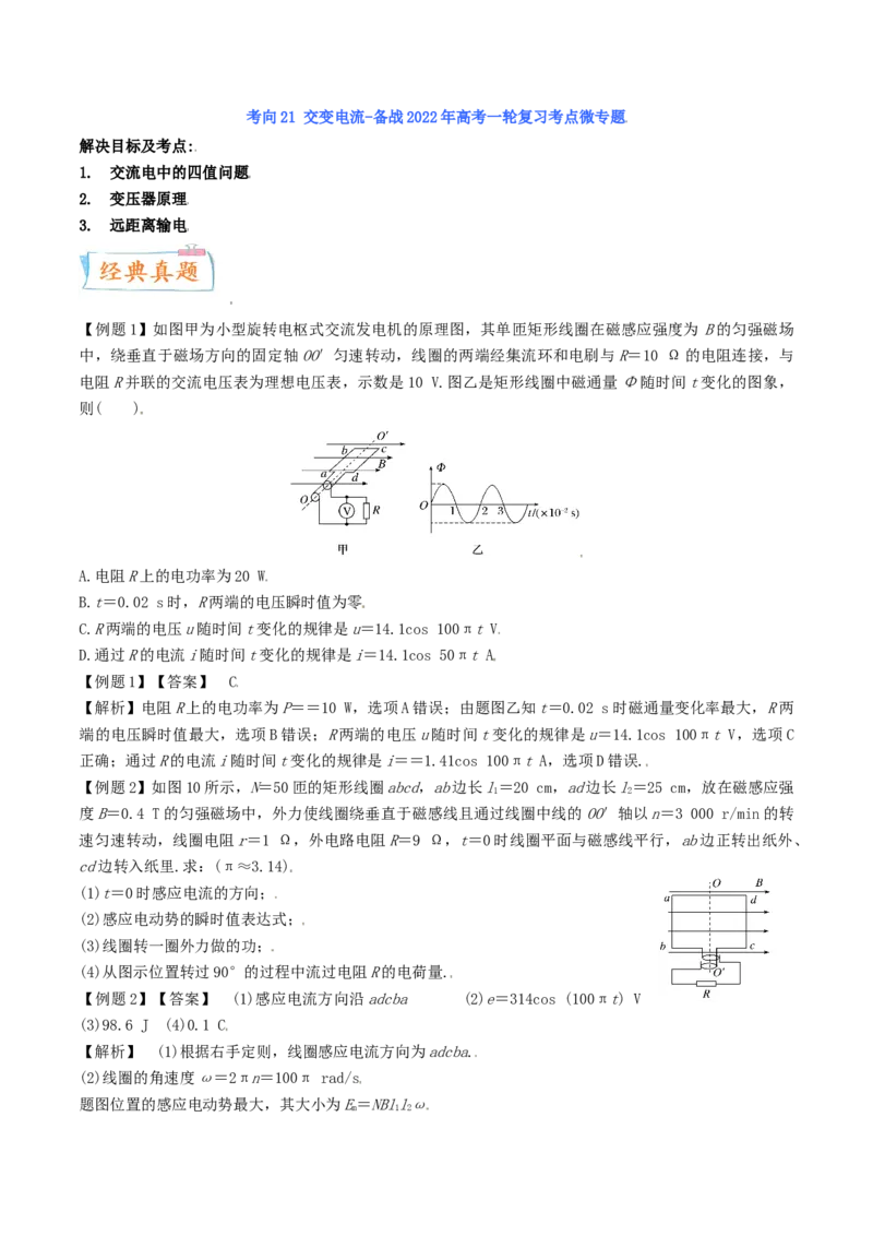 考向22交变电流-备战2022年高考物理一轮复习考点微专题_04高考物理_新高考复习资料_2022年新高考复习资料_备战2022年高考物理一轮复习考点微专题