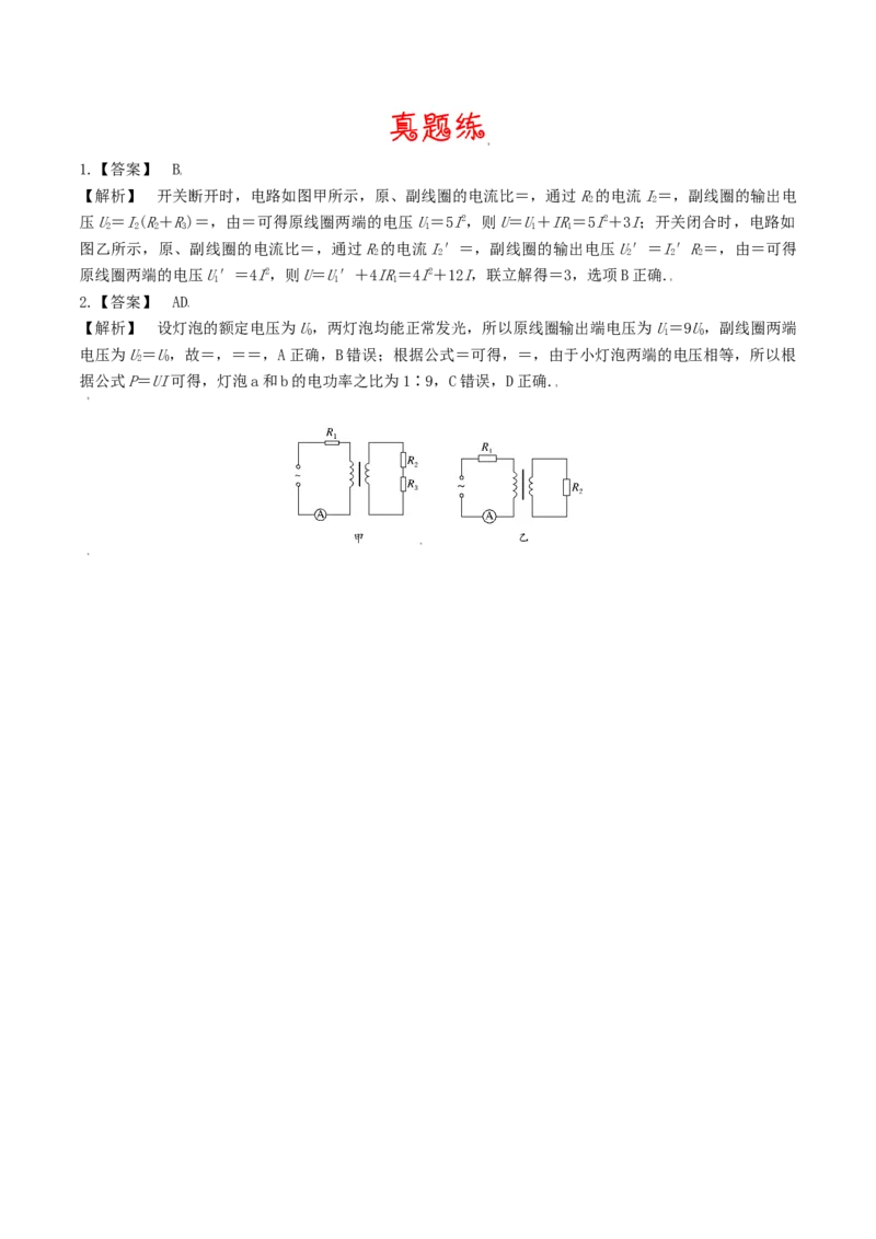 考向22交变电流-备战2022年高考物理一轮复习考点微专题_04高考物理_新高考复习资料_2022年新高考复习资料_备战2022年高考物理一轮复习考点微专题