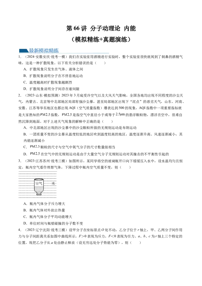 第66讲分子动理论内能（练习）（原卷版）_04高考物理_新高考复习资料_2024新高考复习资料_一轮复习资料_2024年高考物理一轮复习讲练测（讲义+练习+课件）（新高考）_讲义+练习