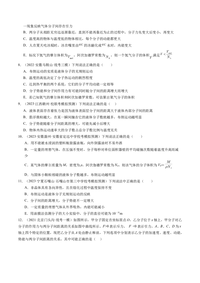 第66讲分子动理论内能（练习）（原卷版）_04高考物理_新高考复习资料_2024新高考复习资料_一轮复习资料_2024年高考物理一轮复习讲练测（讲义+练习+课件）（新高考）_讲义+练习