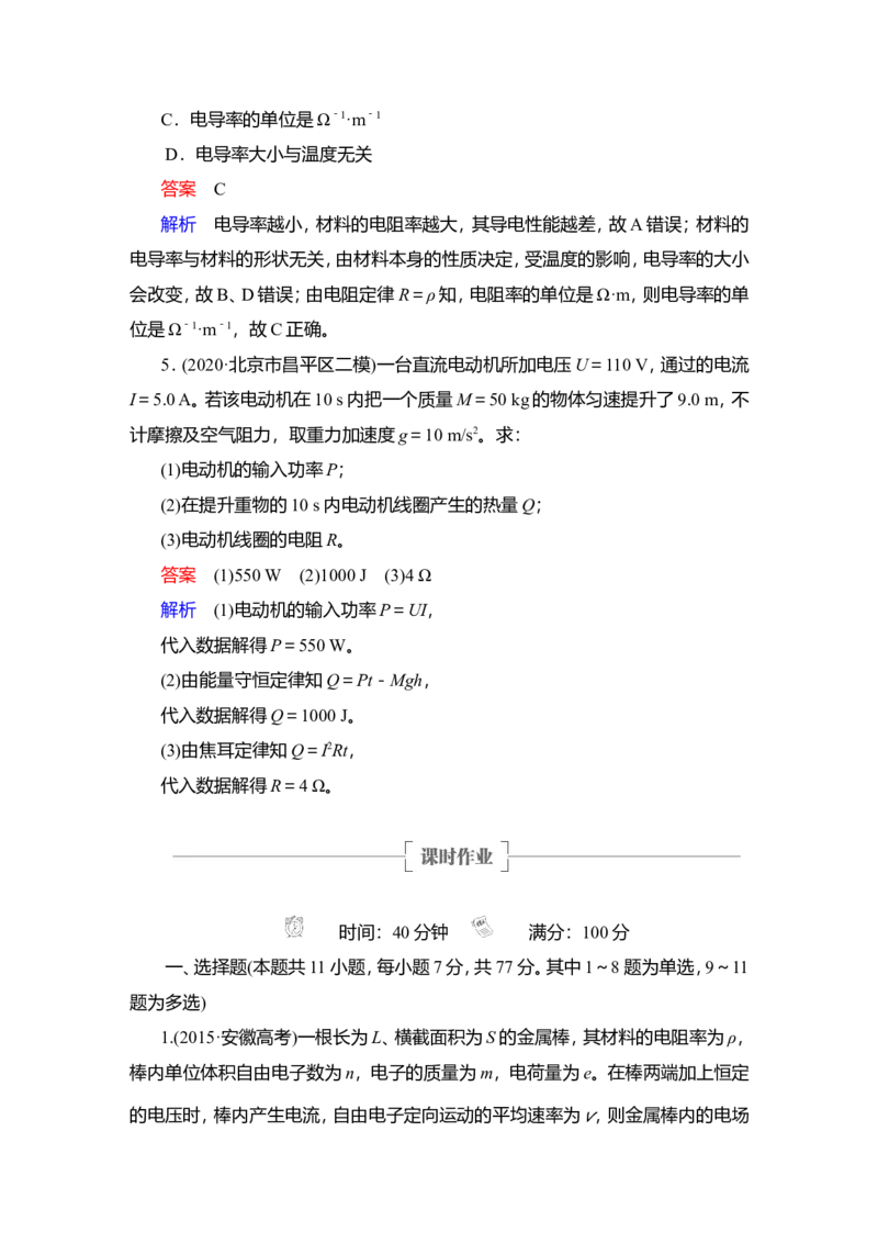 第1讲　电流　电阻　电功及电功率教案_04高考物理_新高考复习资料_2022年新高考复习资料_2022届一轮复习讲练结合_第8章恒定电流_第1讲　电流　电阻　电功及电功率