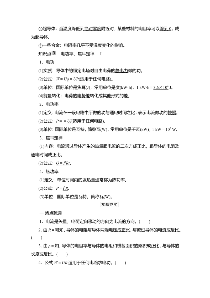 第1讲　电流　电阻　电功及电功率教案_04高考物理_新高考复习资料_2022年新高考复习资料_2022届一轮复习讲练结合_第8章恒定电流_第1讲　电流　电阻　电功及电功率