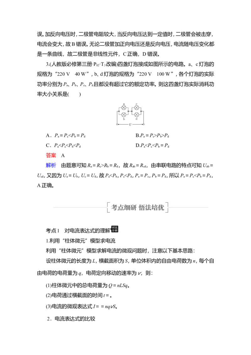 第1讲　电流　电阻　电功及电功率教案_04高考物理_新高考复习资料_2022年新高考复习资料_2022届一轮复习讲练结合_第8章恒定电流_第1讲　电流　电阻　电功及电功率