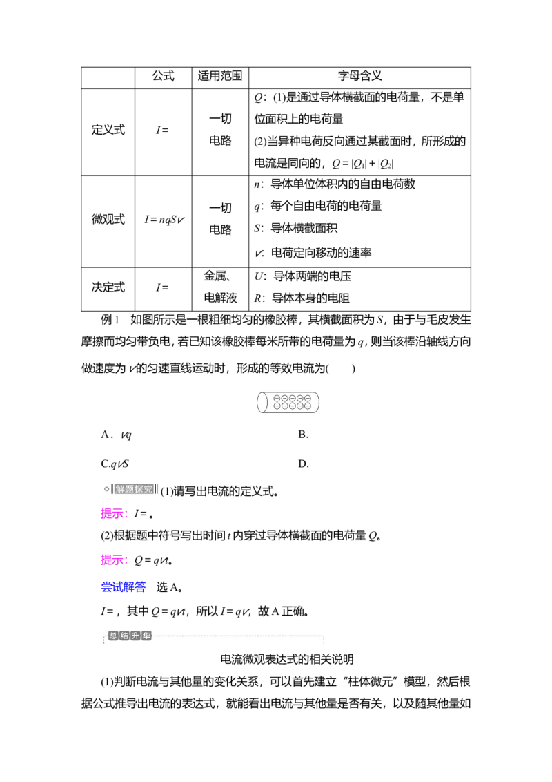 第1讲　电流　电阻　电功及电功率教案_04高考物理_新高考复习资料_2022年新高考复习资料_2022届一轮复习讲练结合_第8章恒定电流_第1讲　电流　电阻　电功及电功率