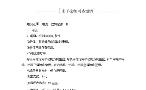 第1讲　电流　电阻　电功及电功率教案_04高考物理_新高考复习资料_2022年新高考复习资料_2022届一轮复习讲练结合_第8章恒定电流_第1讲　电流　电阻　电功及电功率
