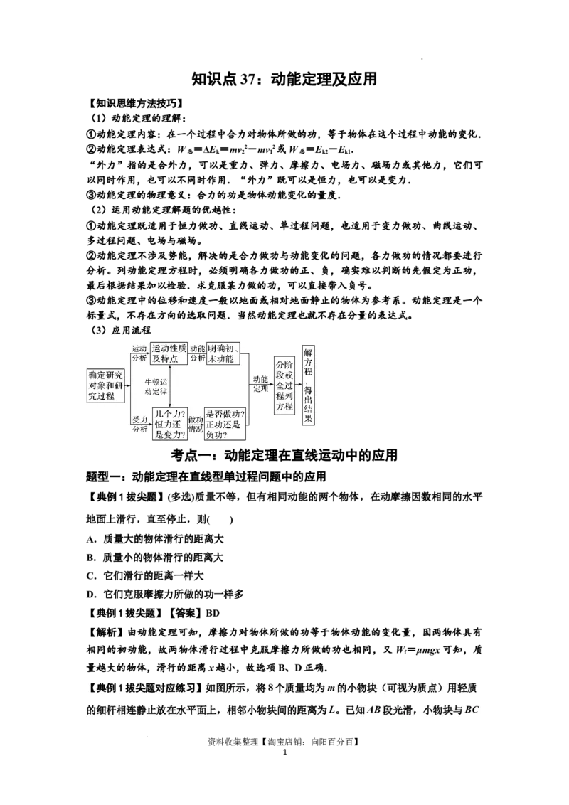 知识点37：动能定理及应用（拔尖解析版）_04高考物理_通用版（老高考）复习资料_2024年复习资料_拔尖版2024届高考物理一轮复习讲义及对应练习_知识点37：动能定理及应用拔尖版