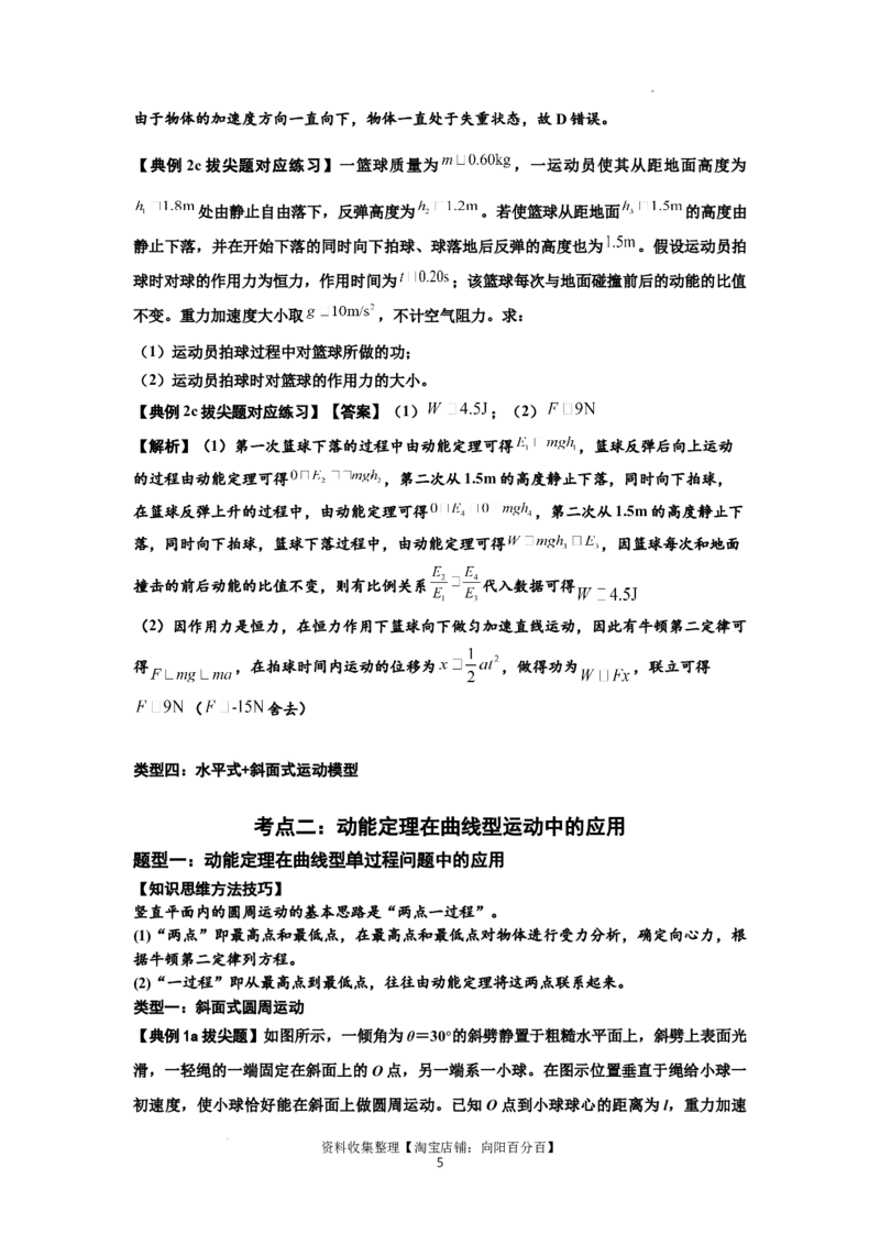 知识点37：动能定理及应用（拔尖解析版）_04高考物理_通用版（老高考）复习资料_2024年复习资料_拔尖版2024届高考物理一轮复习讲义及对应练习_知识点37：动能定理及应用拔尖版
