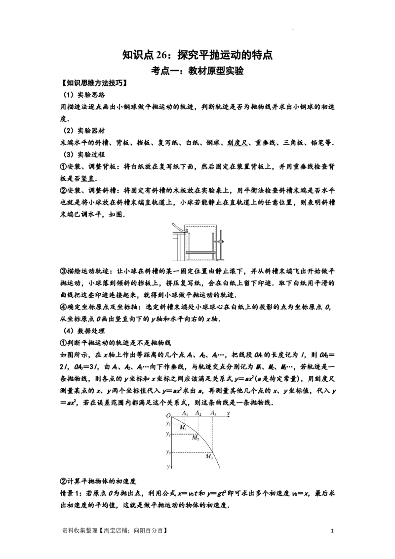 知识点26：探究平抛运动的特点（提高原卷版）_04高考物理_新高考复习资料_2024新高考复习资料_一轮复习资料_提高版2024届高考物理一轮复习讲义及对应练习