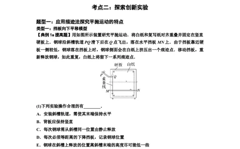 知识点26：探究平抛运动的特点（提高原卷版）_04高考物理_新高考复习资料_2024新高考复习资料_一轮复习资料_提高版2024届高考物理一轮复习讲义及对应练习