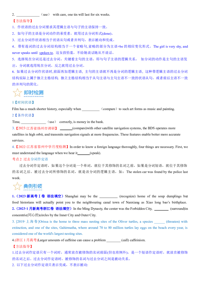 考点12过去分词（核心考点精讲精练）-备战2024年高考英语一轮复习考点帮（新高考专用）（学生版）_03高考英语_新高考复习资料_2024年新高考资料_一轮复习资料_语法核心考点