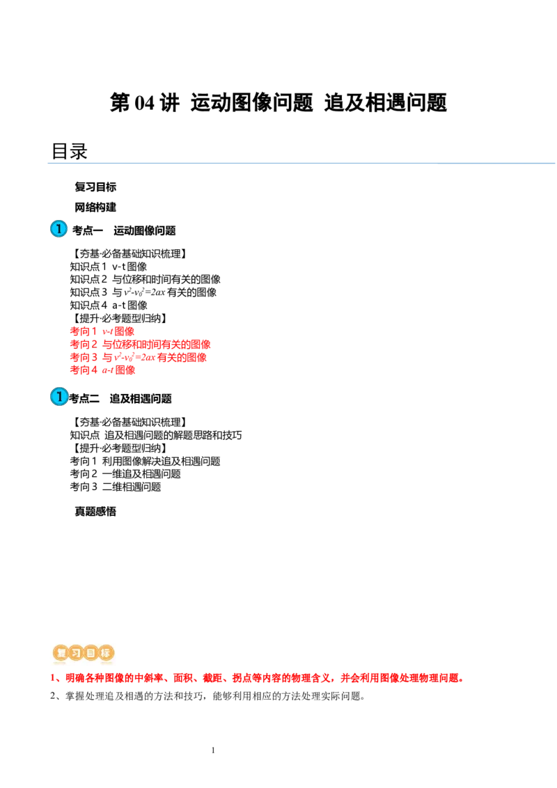 第04讲运动图像问题追及相遇问题（讲义）（解析版）_04高考物理_新高考复习资料_2024新高考复习资料_一轮复习资料_2024年高考物理一轮复习讲练测（讲义+练习+课件）（新高考）