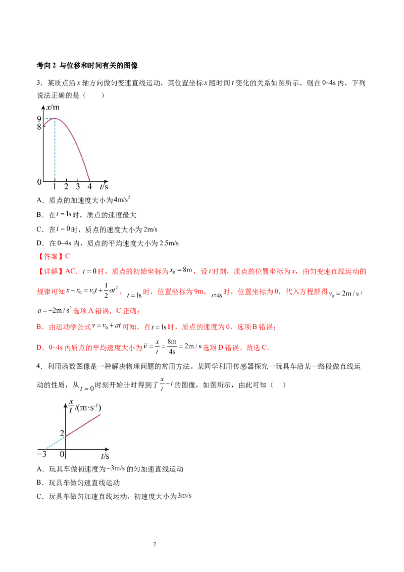第04讲运动图像问题追及相遇问题（讲义）（解析版）_04高考物理_新高考复习资料_2024新高考复习资料_一轮复习资料_2024年高考物理一轮复习讲练测（讲义+练习+课件）（新高考）
