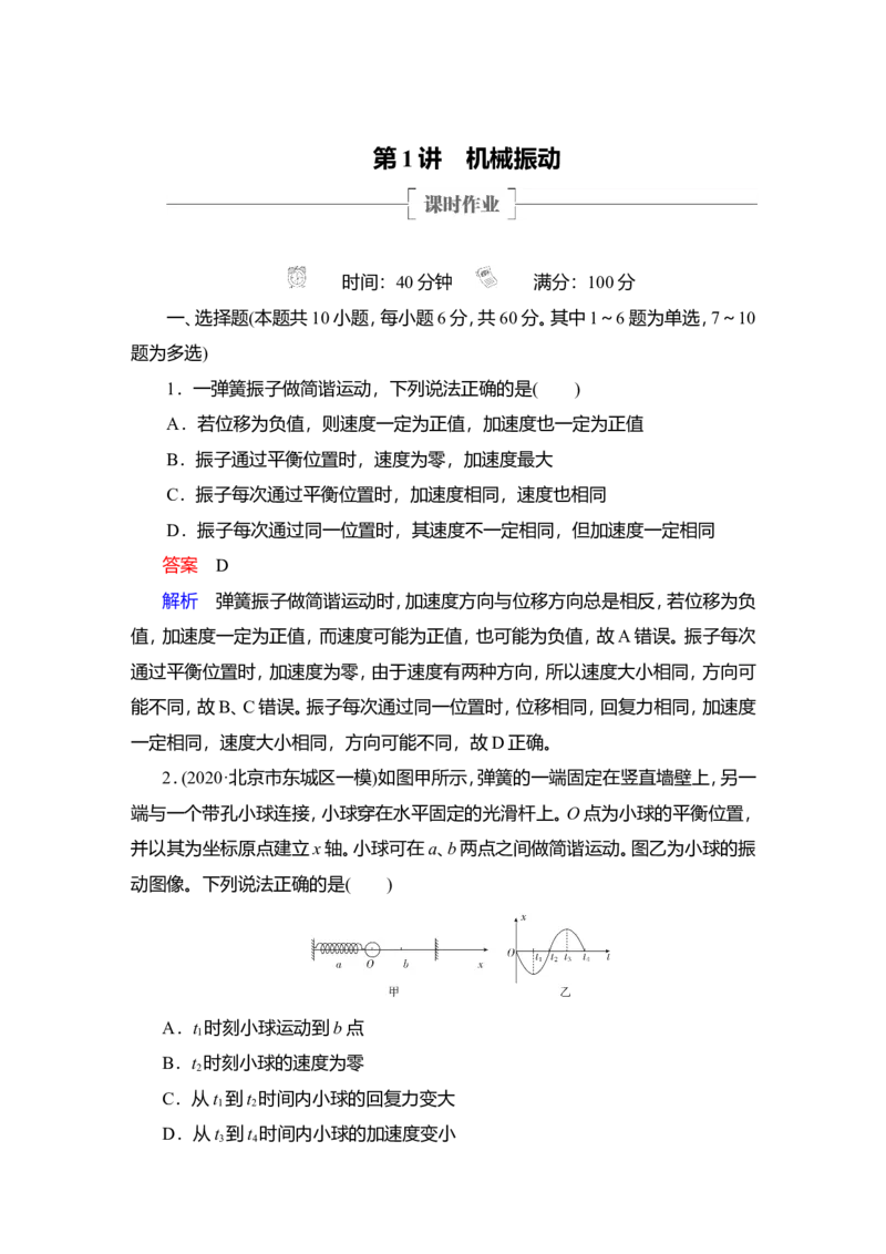 第1讲　机械振动作业_04高考物理_新高考复习资料_2022年新高考复习资料_2022届一轮复习讲练结合_第12章机械振动机械波_第1讲　机械振动