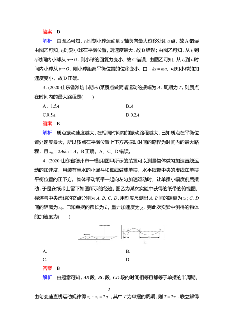 第1讲　机械振动作业_04高考物理_新高考复习资料_2022年新高考复习资料_2022届一轮复习讲练结合_第12章机械振动机械波_第1讲　机械振动