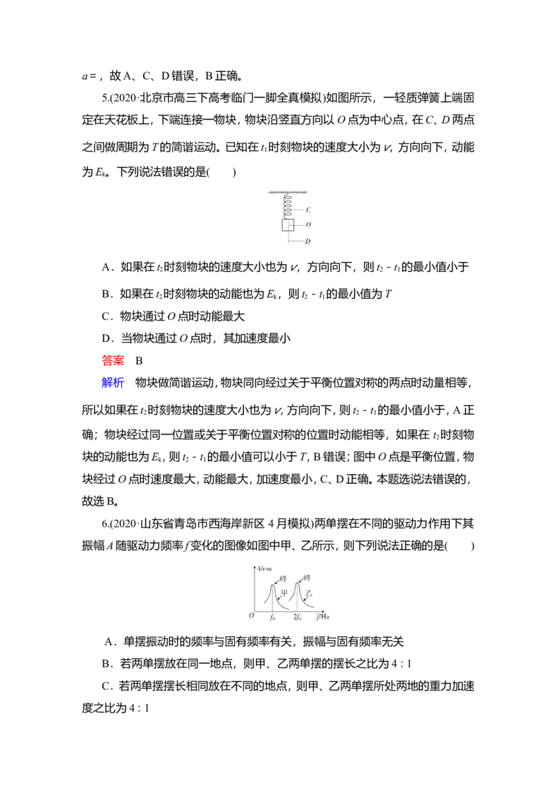 第1讲　机械振动作业_04高考物理_新高考复习资料_2022年新高考复习资料_2022届一轮复习讲练结合_第12章机械振动机械波_第1讲　机械振动