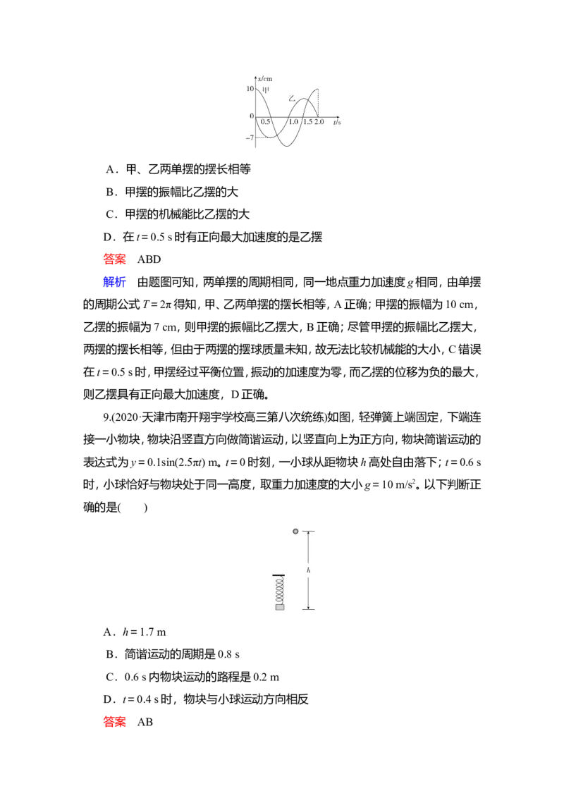 第1讲　机械振动作业_04高考物理_新高考复习资料_2022年新高考复习资料_2022届一轮复习讲练结合_第12章机械振动机械波_第1讲　机械振动