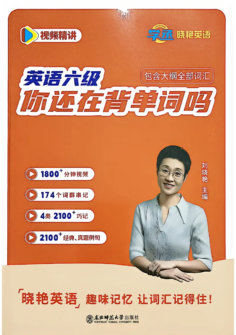 英语六级你还在背单词吗_最新更新，视频都在这_2026，6月六级速转存易和谐_讲义