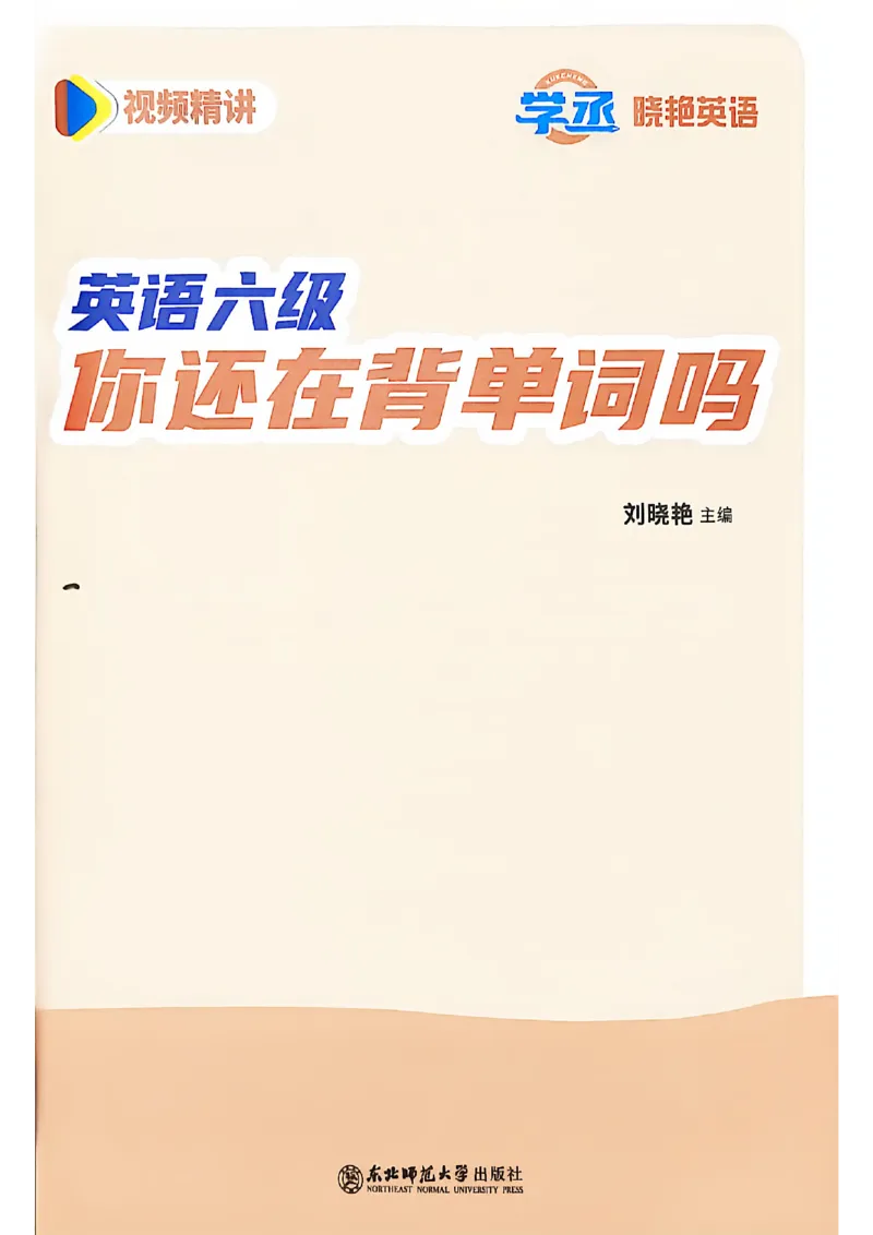 英语六级你还在背单词吗_最新更新，视频都在这_2026，6月六级速转存易和谐_讲义