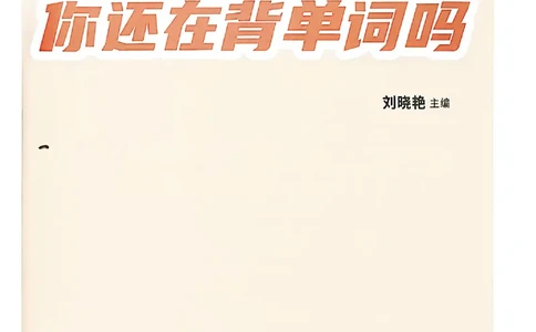 英语六级你还在背单词吗_最新更新，视频都在这_2026，6月六级速转存易和谐_讲义