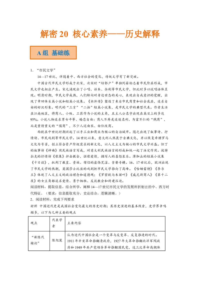 解密20核心素养&mdash;&mdash;历史解释（分层训练）（原卷版）_07高考历史_新高考复习资料_2023年新高考复习资料_高频考点解密2023年高考历史二轮复习讲义+分层训练