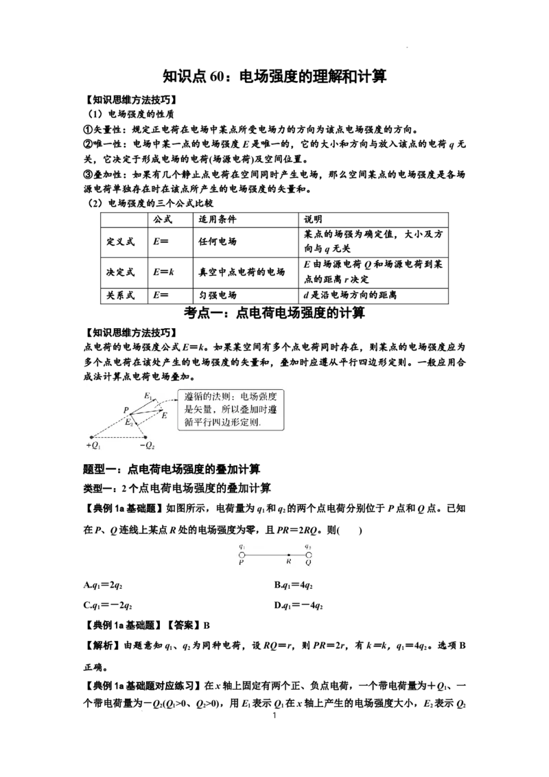 知识点60：电场强度的理解和计算（解析版）_04高考物理_新高考复习资料_2024新高考复习资料_一轮复习资料_基础版2024届高考物理一轮复习讲义及对应练习