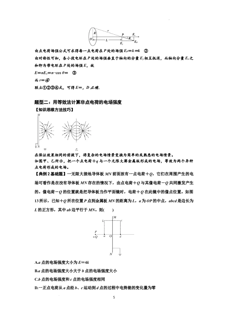 知识点60：电场强度的理解和计算（解析版）_04高考物理_新高考复习资料_2024新高考复习资料_一轮复习资料_基础版2024届高考物理一轮复习讲义及对应练习