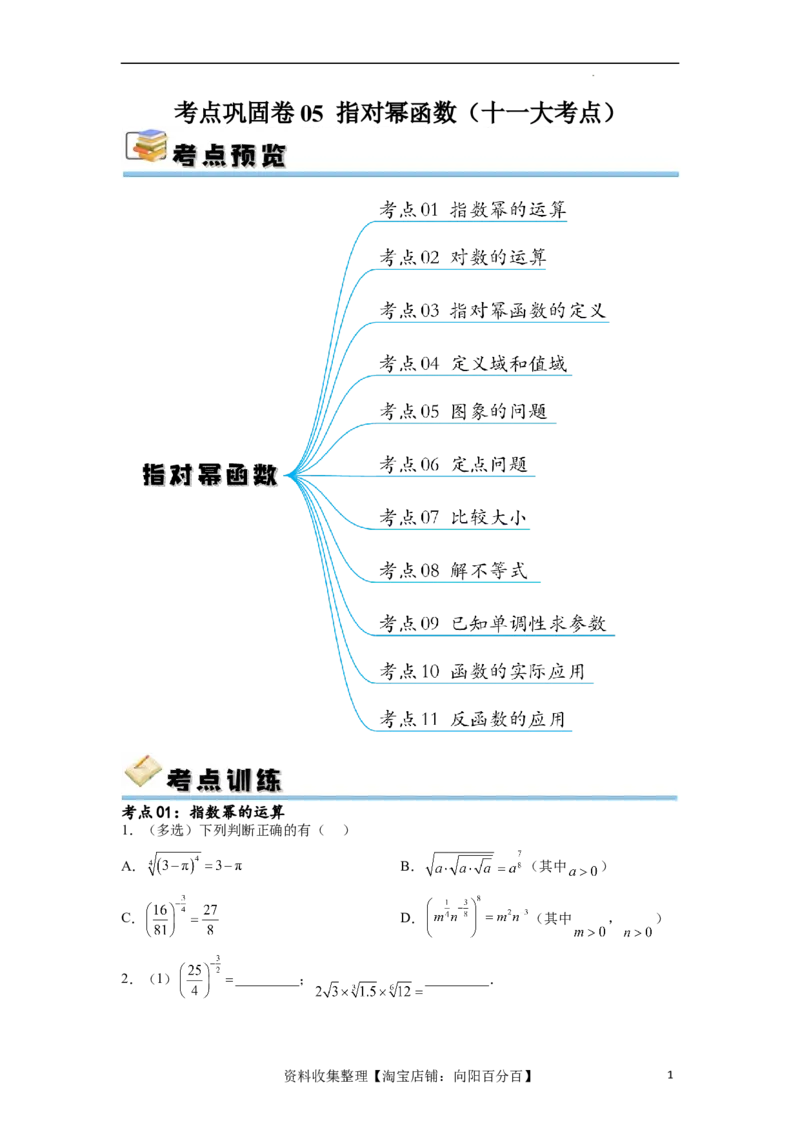考点巩固卷05指对幂函数（十一大考点）（原卷版）_02高考数学_新高考复习资料_2024年新高考资料_一轮复习资料_完2024年高考数学一轮复习考点通关卷（新高考）_考点巩固卷