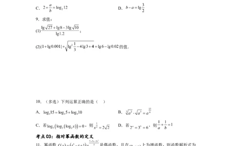 考点巩固卷05指对幂函数（十一大考点）（原卷版）_02高考数学_新高考复习资料_2024年新高考资料_一轮复习资料_完2024年高考数学一轮复习考点通关卷（新高考）_考点巩固卷