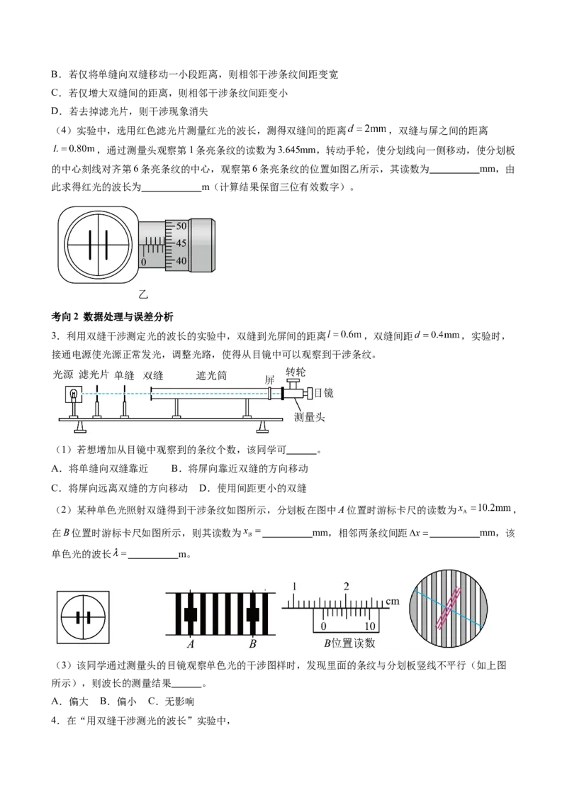 第65讲用双缝干涉实验测量光的波长（讲义）（原卷版）_04高考物理_新高考复习资料_2024新高考复习资料_一轮复习资料_2024年高考物理一轮复习讲练测（讲义+练习+课件）（新高考）
