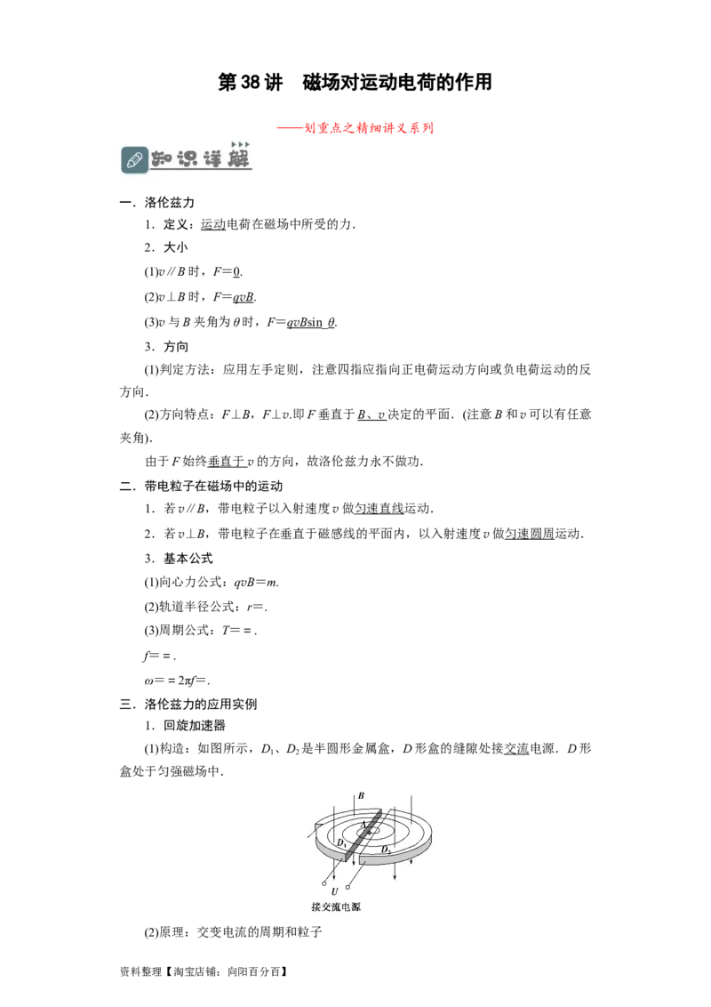 第38讲　磁场对运动电荷的作用（解析版）_04高考物理_新高考复习资料_2024新高考复习资料_一轮复习资料_完划重点2024年高考一轮复习精细讲义