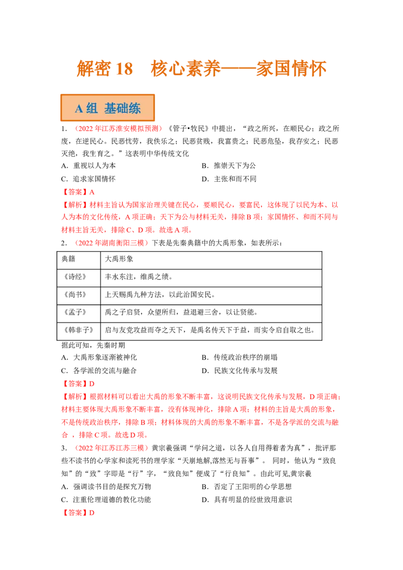 解密18核心素养&mdash;&mdash;家国情怀（分层训练）（解析版）_07高考历史_新高考复习资料_2023年新高考复习资料_高频考点解密2023年高考历史二轮复习讲义+分层训练
