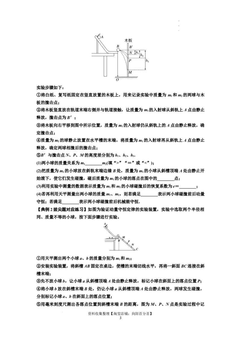知识点49：验证动量守恒定律（拔尖原卷版）_04高考物理_新高考复习资料_2024新高考复习资料_一轮复习资料_拔尖版2024届高考物理一轮复习讲义及对应练习