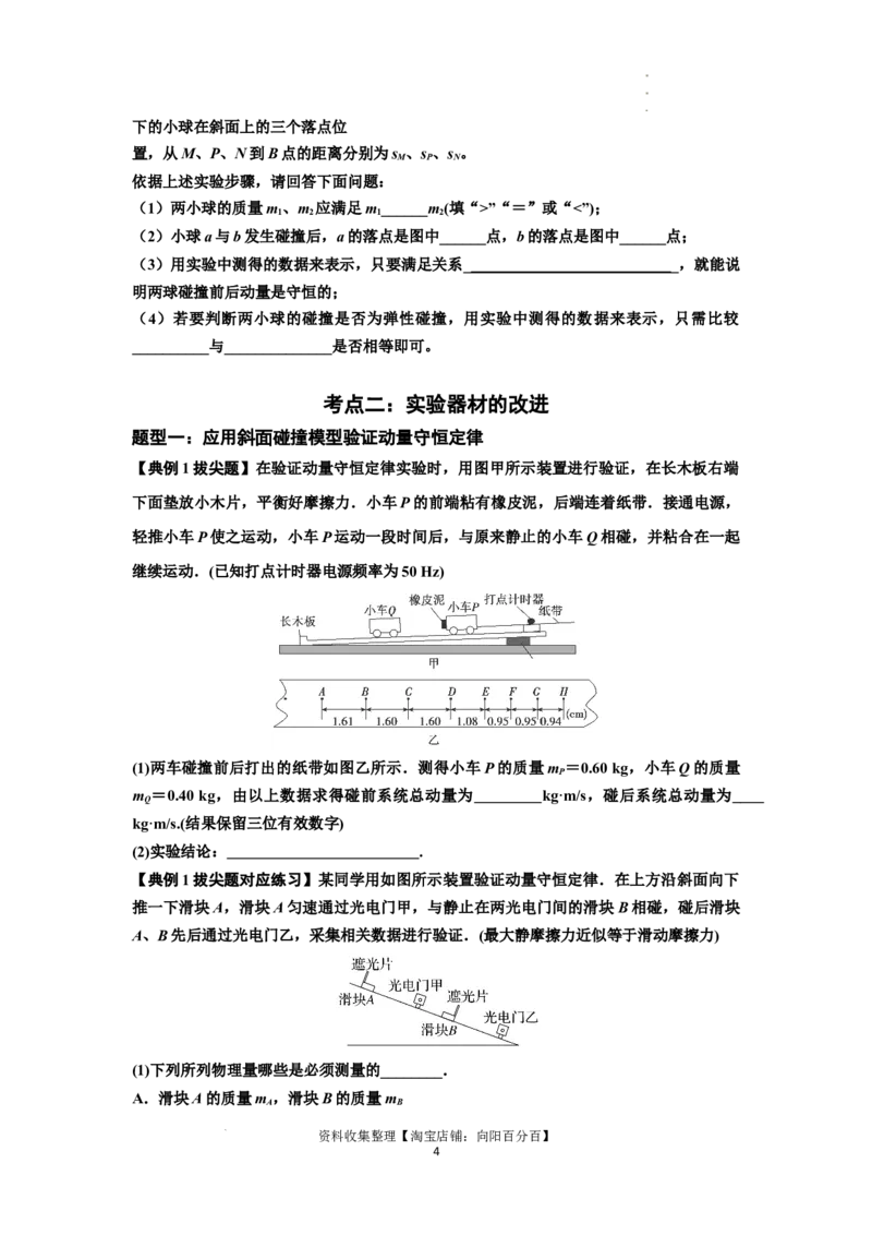 知识点49：验证动量守恒定律（拔尖原卷版）_04高考物理_新高考复习资料_2024新高考复习资料_一轮复习资料_拔尖版2024届高考物理一轮复习讲义及对应练习