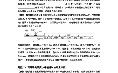 知识点49：验证动量守恒定律（拔尖原卷版）_04高考物理_新高考复习资料_2024新高考复习资料_一轮复习资料_拔尖版2024届高考物理一轮复习讲义及对应练习