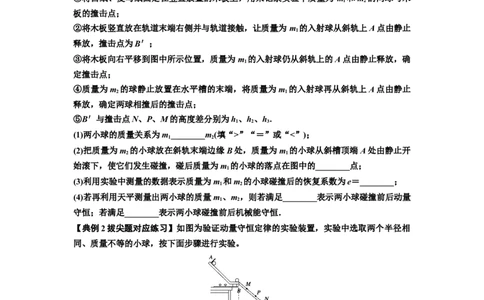 知识点49：验证动量守恒定律（拔尖原卷版）_04高考物理_新高考复习资料_2024新高考复习资料_一轮复习资料_拔尖版2024届高考物理一轮复习讲义及对应练习