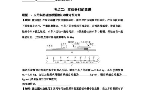 知识点49：验证动量守恒定律（拔尖原卷版）_04高考物理_新高考复习资料_2024新高考复习资料_一轮复习资料_拔尖版2024届高考物理一轮复习讲义及对应练习