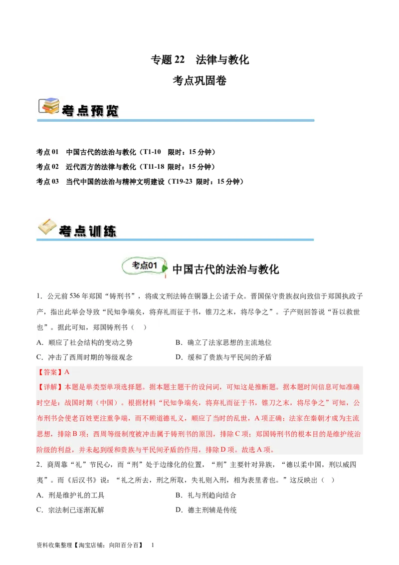 考点巩固卷22法律与教化（解析版）_07高考历史_新高考复习资料_2024年新高考复习资料_一轮复习资料_完2024年高考历史一轮复习考点通关卷（新高考通用）_考点巩固卷
