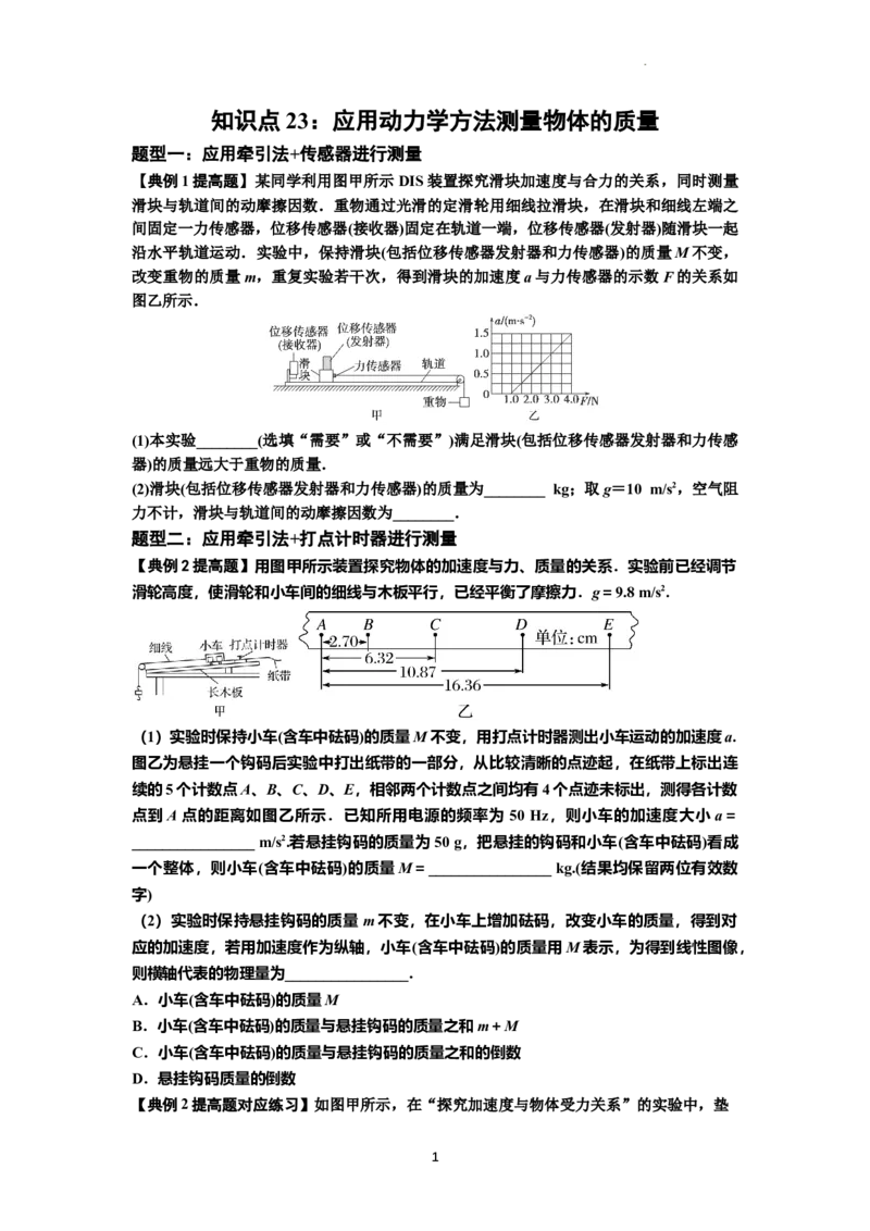 知识点23：应用动力学方法测量物体的质量（提高原卷版）_04高考物理_新高考复习资料_2024新高考复习资料_一轮复习资料_提高版2024届高考物理一轮复习讲义及对应练习