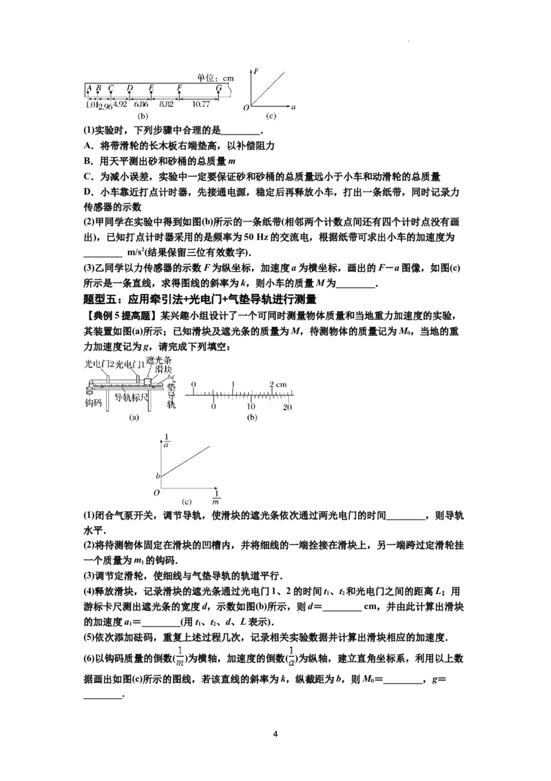 知识点23：应用动力学方法测量物体的质量（提高原卷版）_04高考物理_新高考复习资料_2024新高考复习资料_一轮复习资料_提高版2024届高考物理一轮复习讲义及对应练习