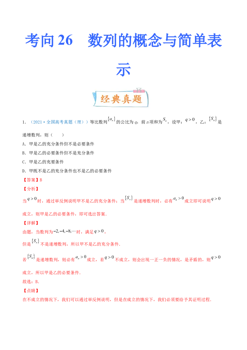 考向26数列的概念与简单表示（重点）-备战2022年高考数学一轮复习考点微专题（新高考地区专用）(30684697)_02高考数学_新高考复习资料_2022年新高考资料