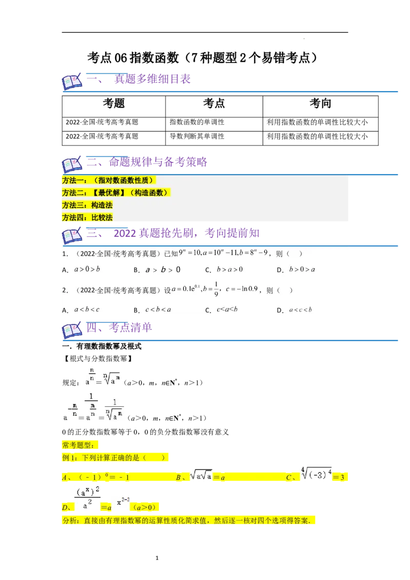考点06指数函数（7种题型2个易错考点）（原卷版）_02高考数学_新高考复习资料_2024年新高考资料_一轮复习资料_一轮复习讲义2024年高考数学复习全程规划（新高考）_核心考点讲义