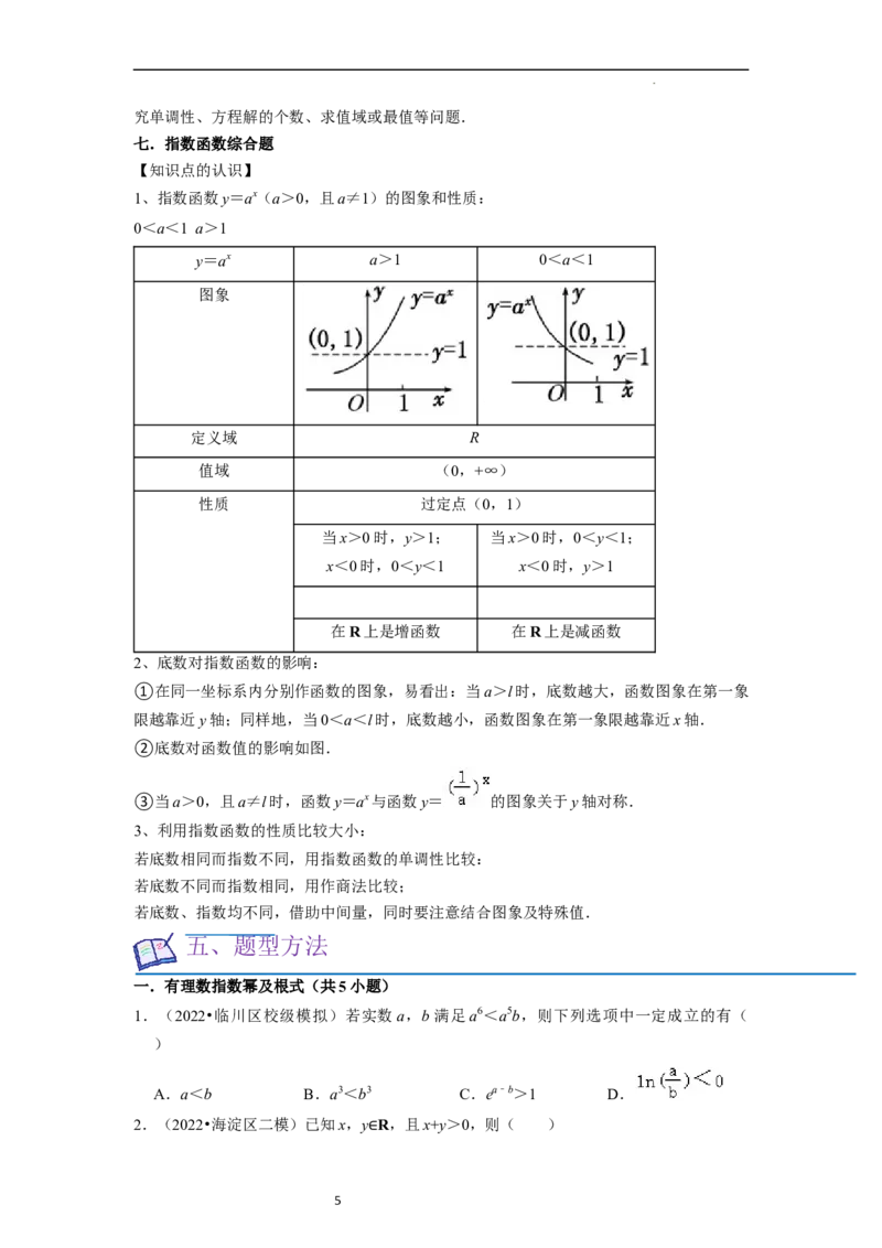 考点06指数函数（7种题型2个易错考点）（原卷版）_02高考数学_新高考复习资料_2024年新高考资料_一轮复习资料_一轮复习讲义2024年高考数学复习全程规划（新高考）_核心考点讲义
